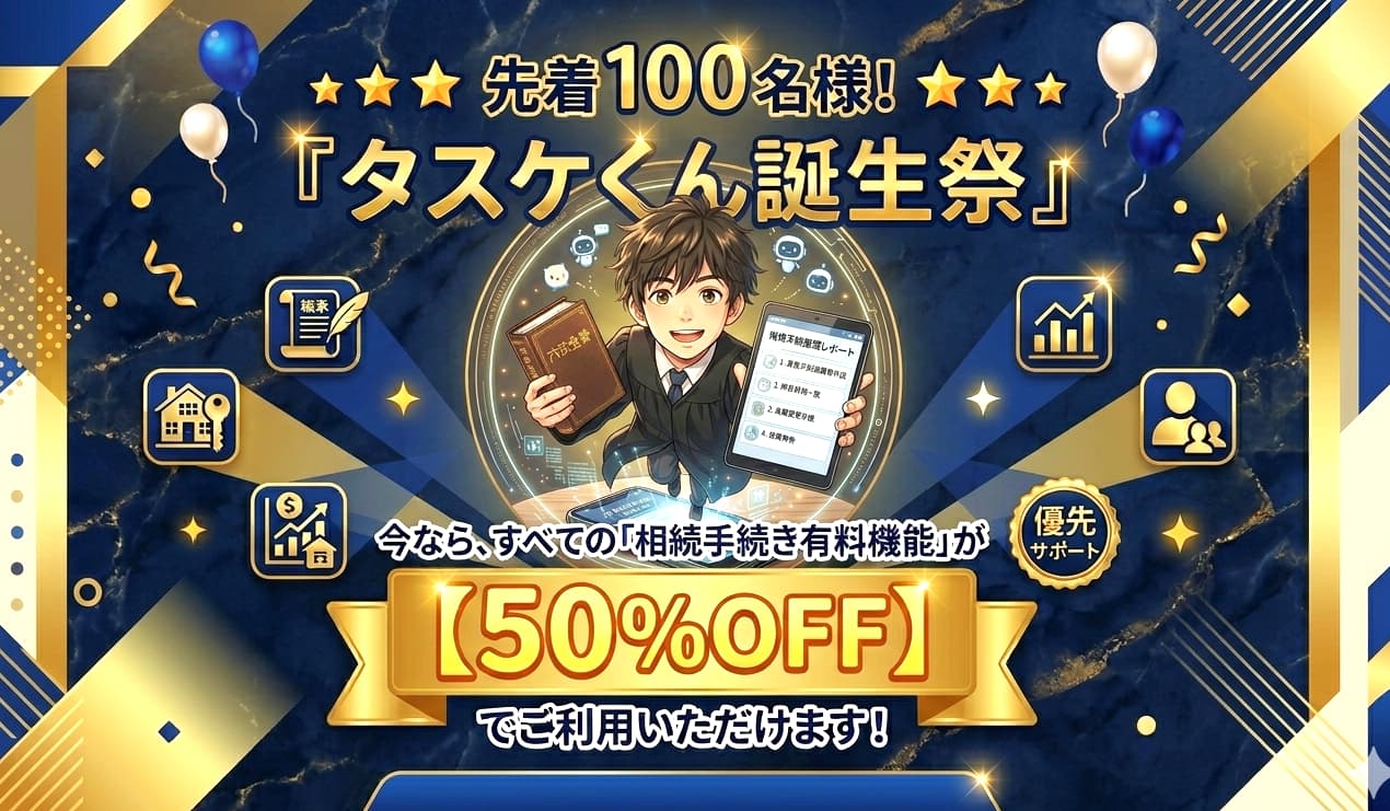 相続・終活の相談ができる『タスケくん』割引情報
