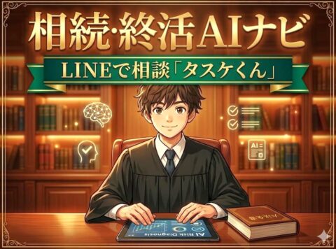 相続 終活「タスケくん」サムネ