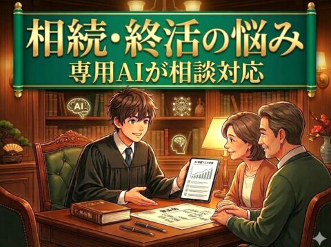 相続 終活 相談AI「タスケくん」
