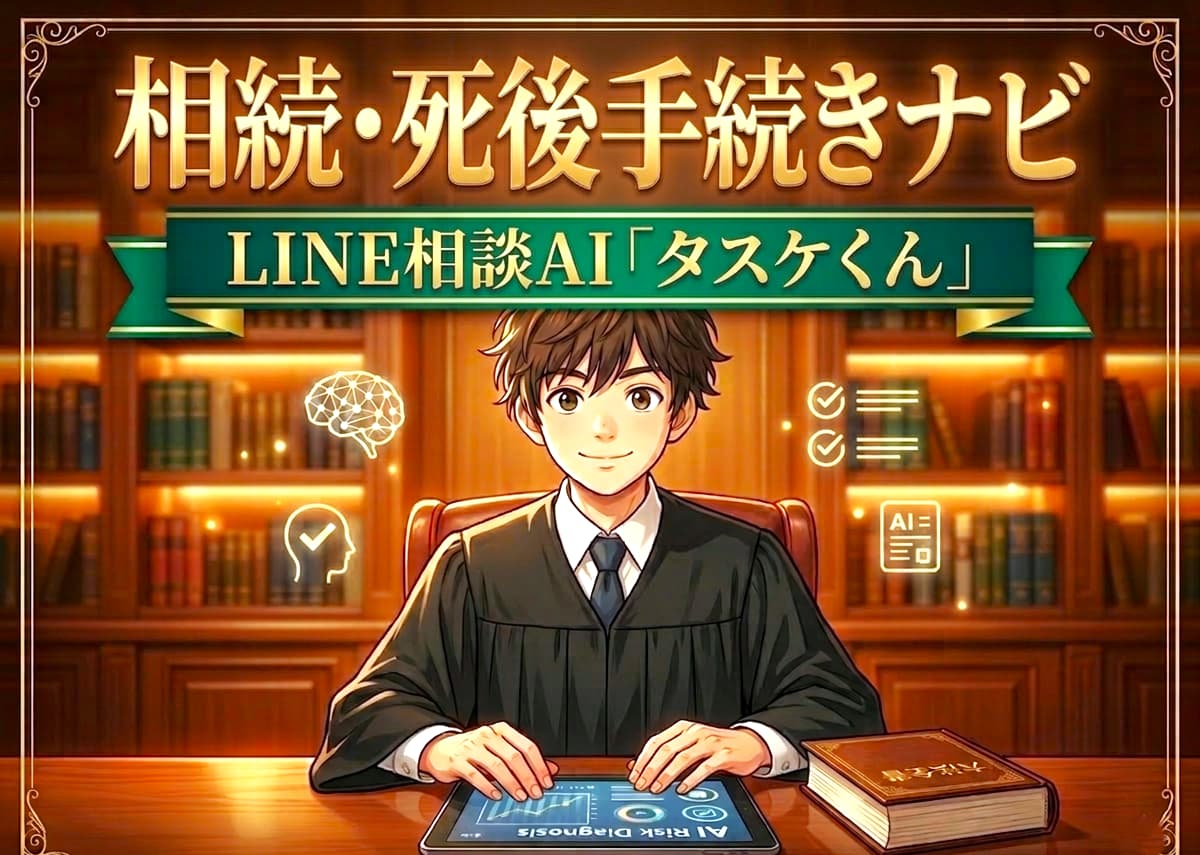 「相続」「死後手続き」LINE相談 AIナビ【 タスケくん 】